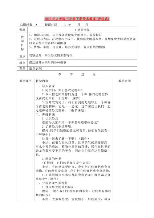 2019年人美版三年级下册美术教案表格式.doc