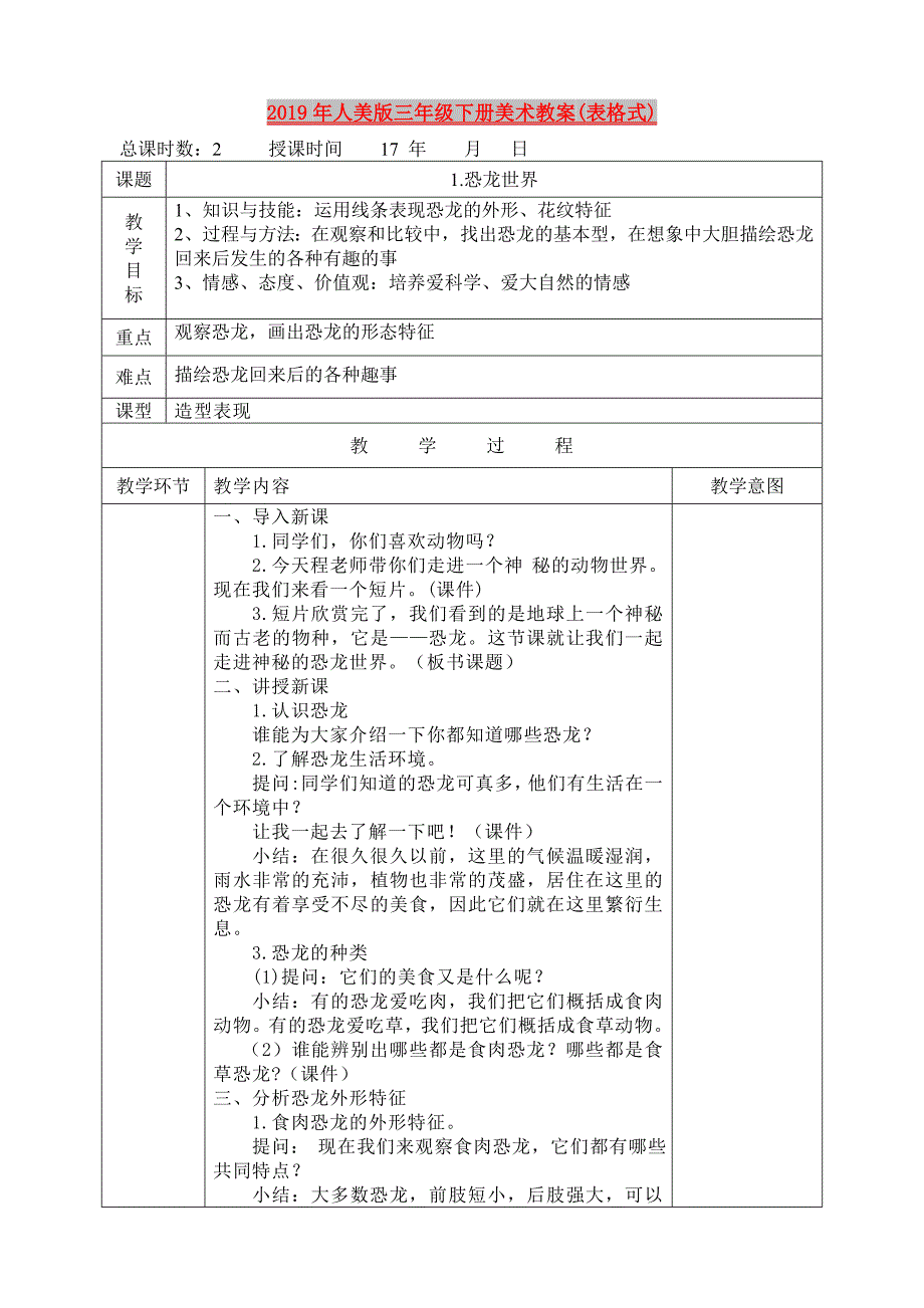 2019年人美版三年级下册美术教案表格式.doc_第1页