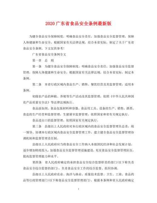 2020广东省食品安全条例最新版.doc