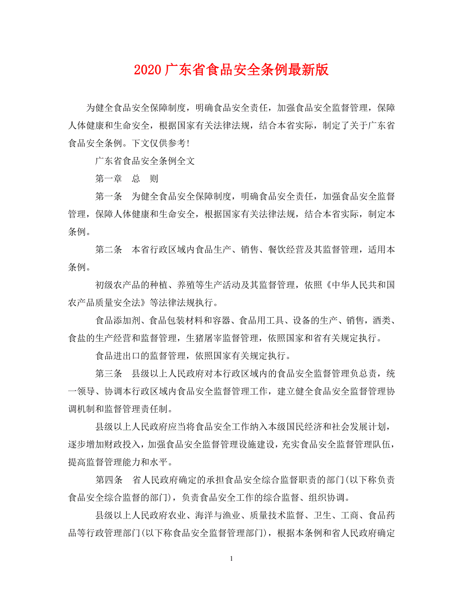 2020广东省食品安全条例最新版.doc_第1页