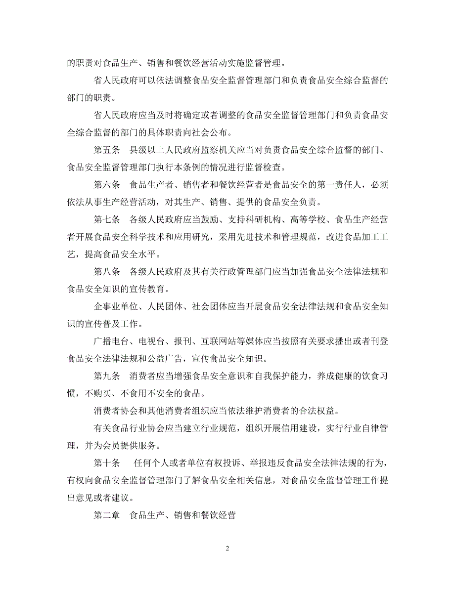 2020广东省食品安全条例最新版.doc_第2页