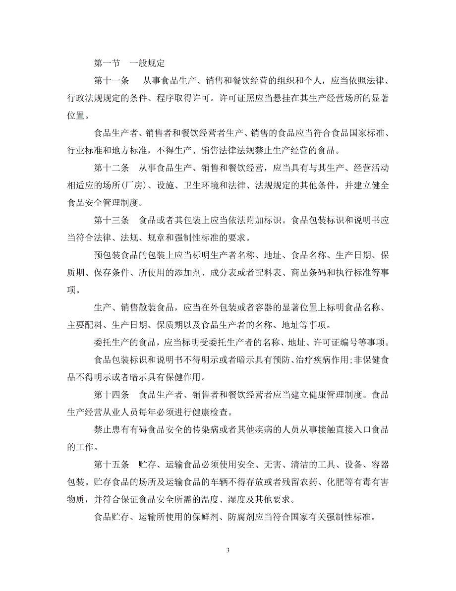 2020广东省食品安全条例最新版.doc_第3页