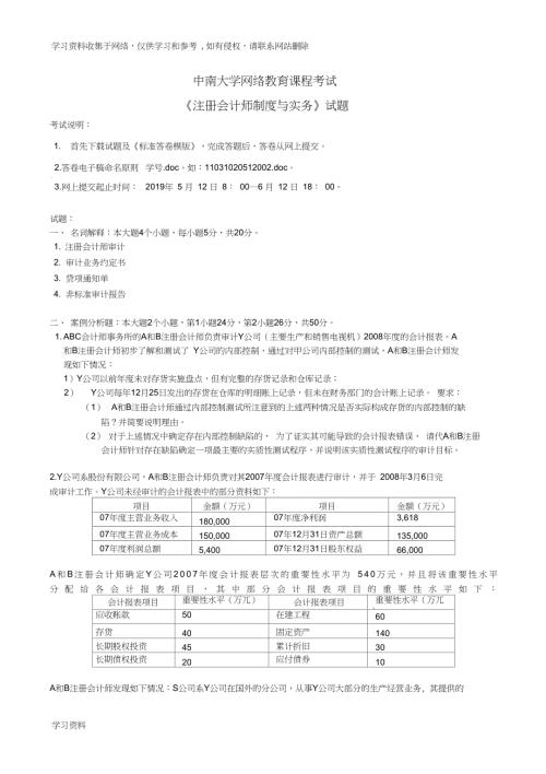 2019中南大学网络教育课程考试注册会计师制度与实务考试试题及答案.doc