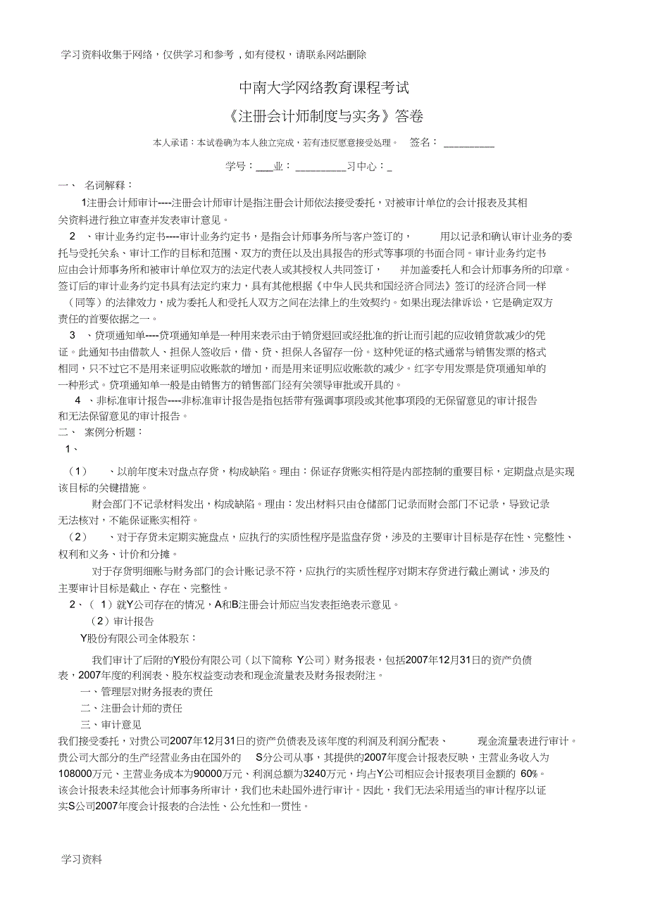 2019中南大学网络教育课程考试注册会计师制度与实务考试试题及答案.doc_第3页