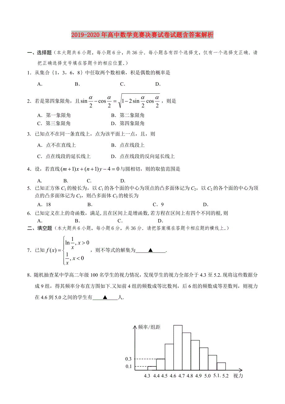 2019-2020年高中数学竞赛决赛试卷试题含答案解析.doc_第1页