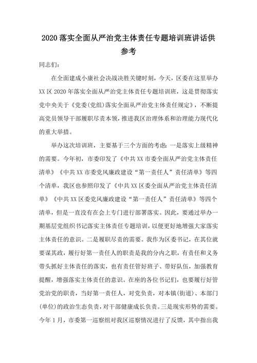 2020落实全面从严治党主体责任专题培训班讲话供参考.docx