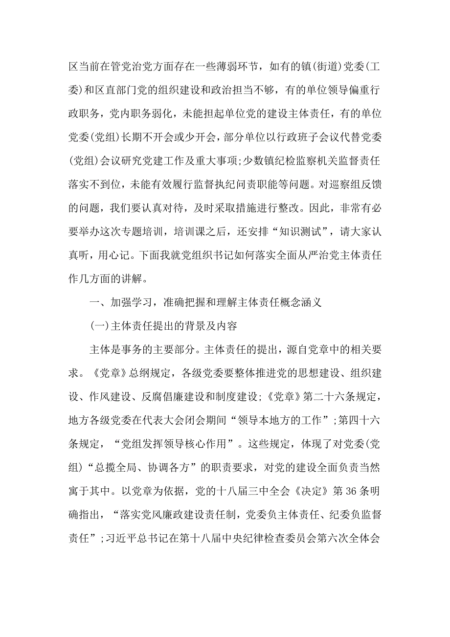 2020落实全面从严治党主体责任专题培训班讲话供参考.docx_第2页
