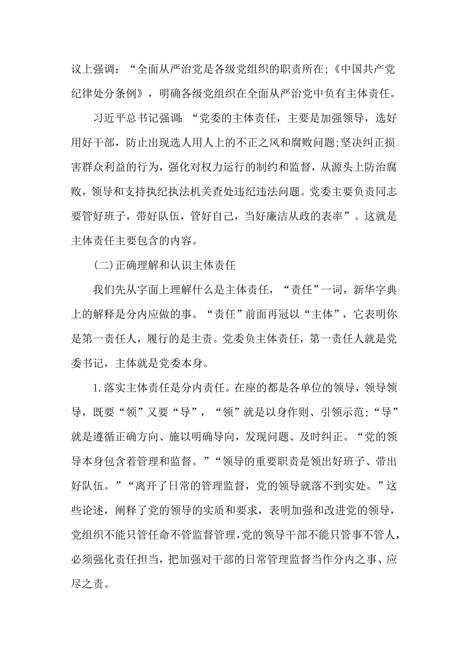 2020落实全面从严治党主体责任专题培训班讲话供参考.docx_第3页