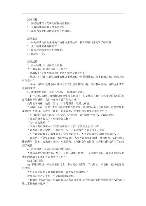 大班社会《地球是我们的家》PPT课件教案参考教案.docx