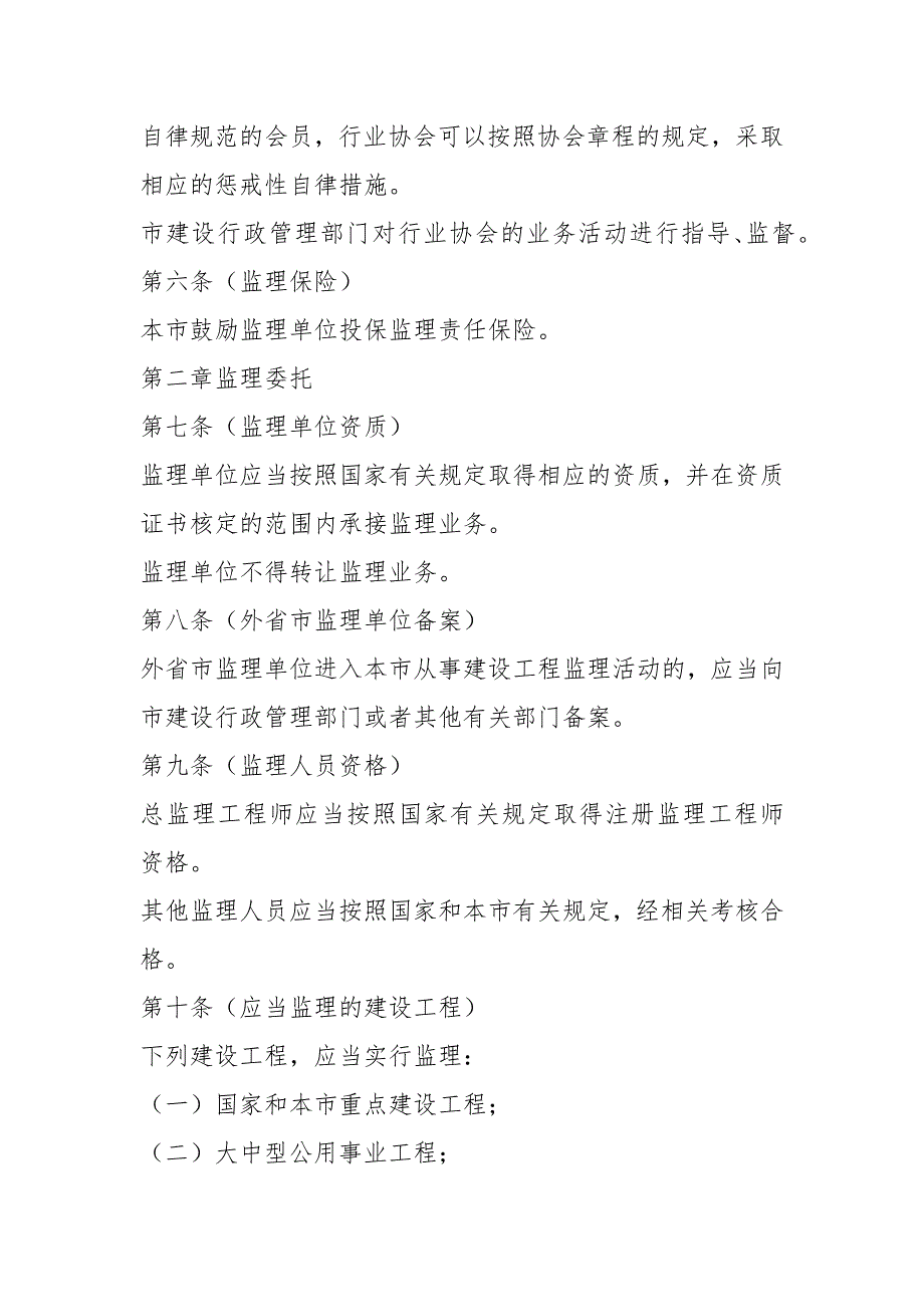 2021上海市建设工程监理管理办法沪府令72号.docx_第3页