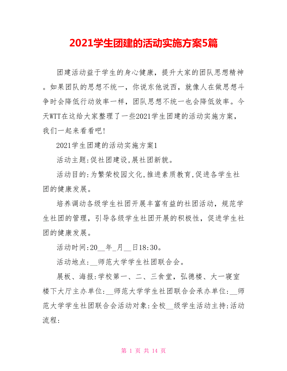 2021学生团建的活动实施方案5篇.doc_第1页