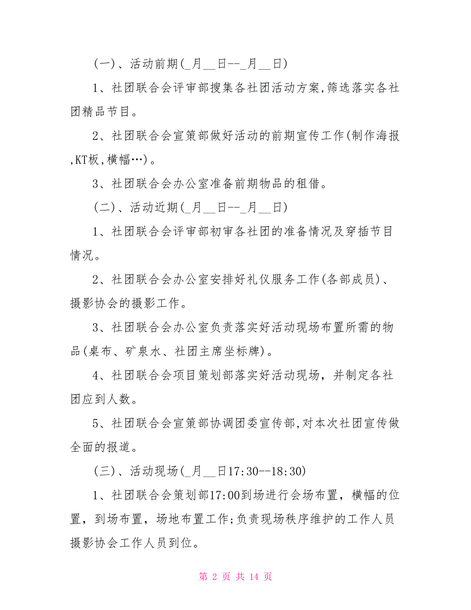 2021学生团建的活动实施方案5篇.doc_第2页