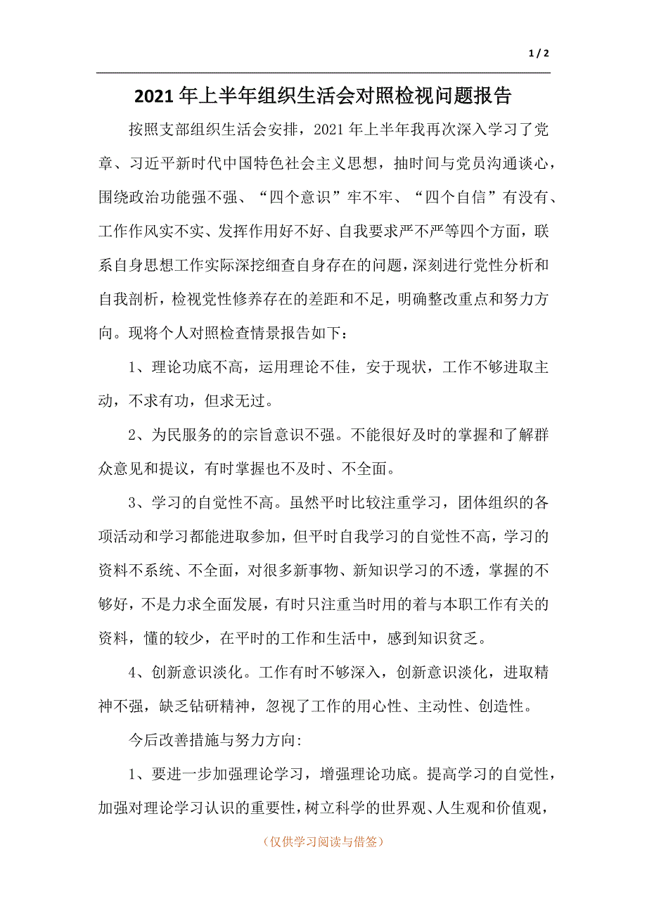 2021年上半年组织生活会对照检视问题报告.docx_第1页