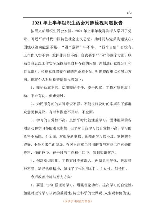 2021年上半年组织生活会对照检视问题报告.docx