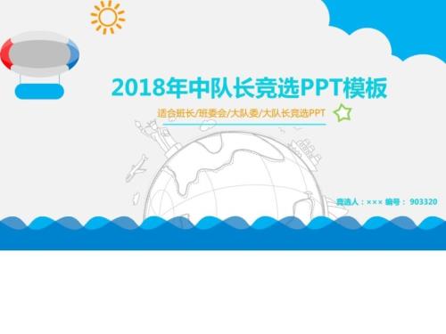 2018年中队长竞选PPT模板.ppt