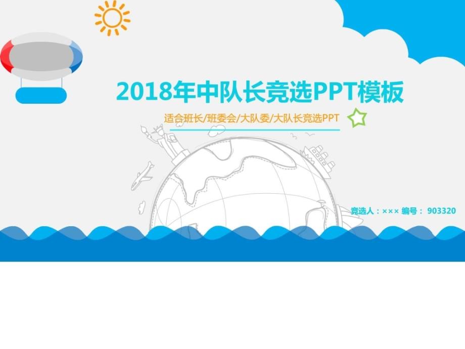 2018年中队长竞选PPT模板.ppt_第1页