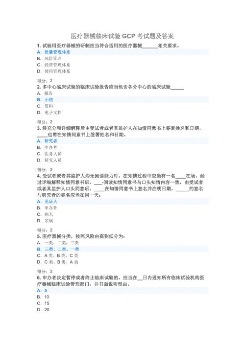 2020年医疗器械临床试验GCP考试题及答案.doc