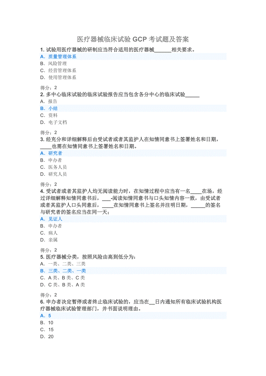 2020年医疗器械临床试验GCP考试题及答案.doc_第1页
