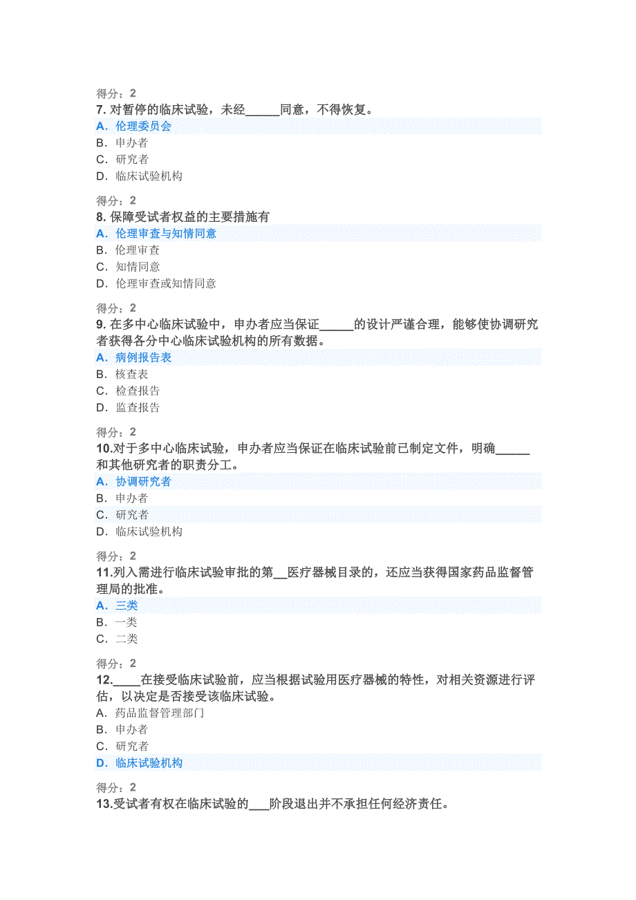 2020年医疗器械临床试验GCP考试题及答案.doc_第2页