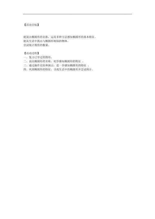 中班数学活动《认识椭圆》PPT课件教案参考教案.docx