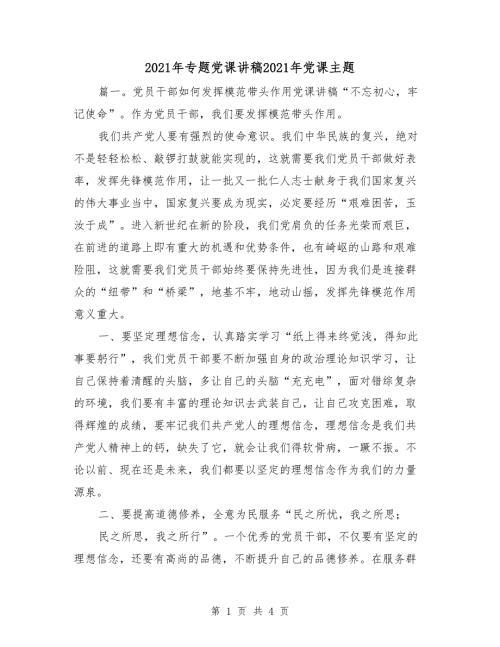 2021年专题党课讲稿2021年党课主题.doc