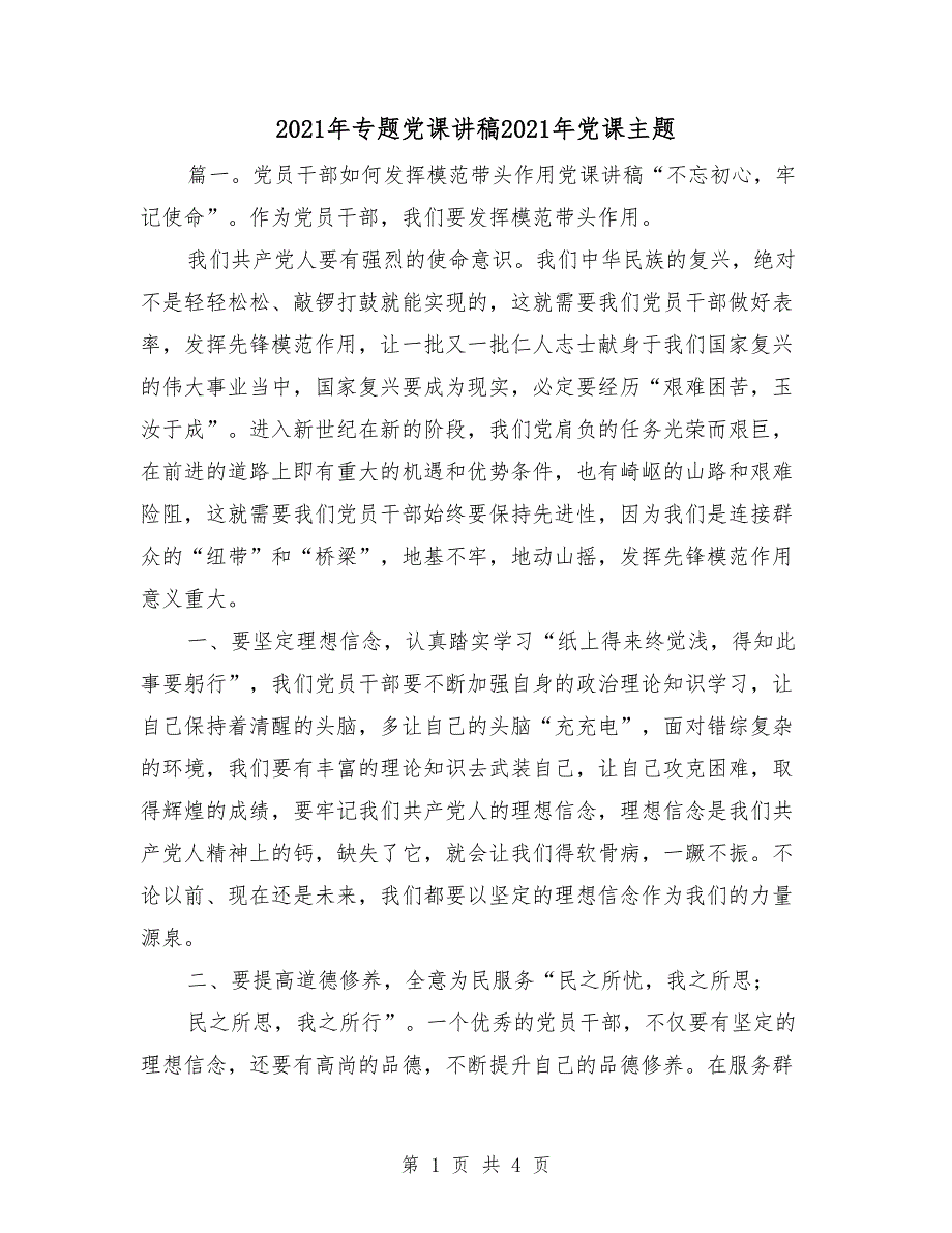 2021年专题党课讲稿2021年党课主题.doc_第1页