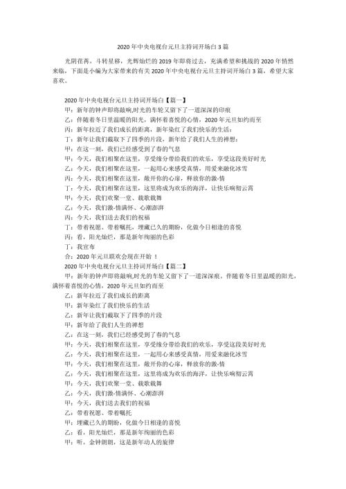 2020年中央电视台元旦主持词开场白3篇.docx