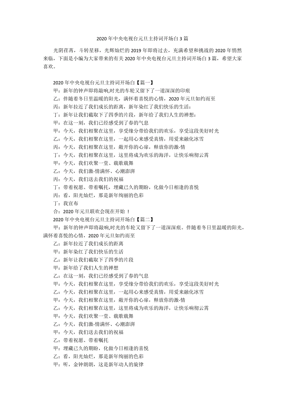 2020年中央电视台元旦主持词开场白3篇.docx_第1页