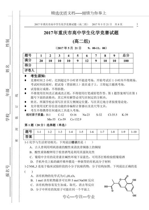 2017年重庆市高中学生化学竞赛试题-高二组共9页.docx