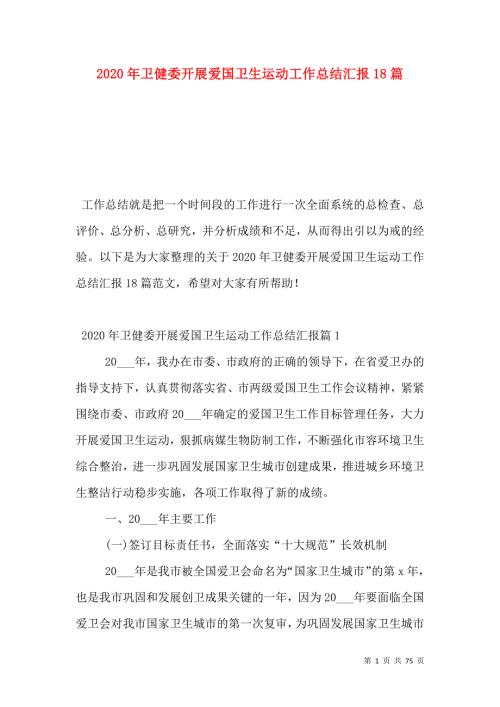 2020年卫健委开展爱国卫生运动工作总结汇报18篇.doc