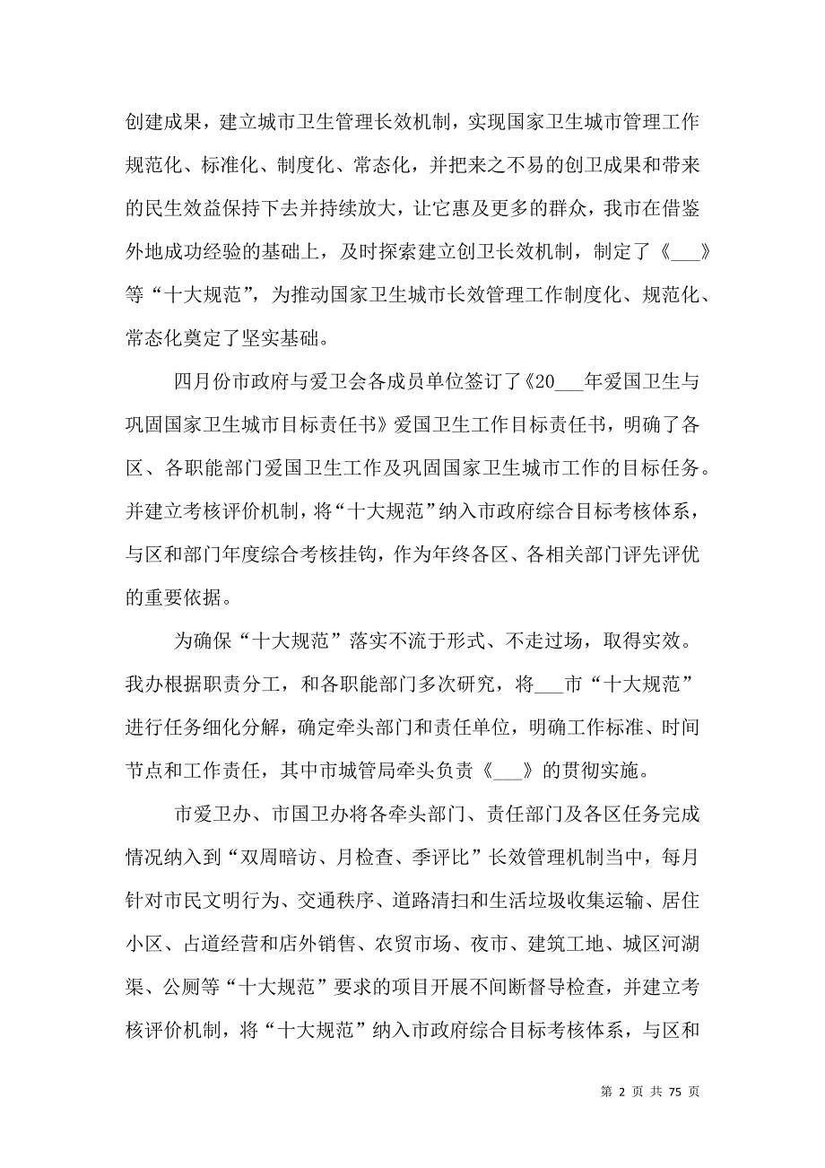 2020年卫健委开展爱国卫生运动工作总结汇报18篇.doc_第2页