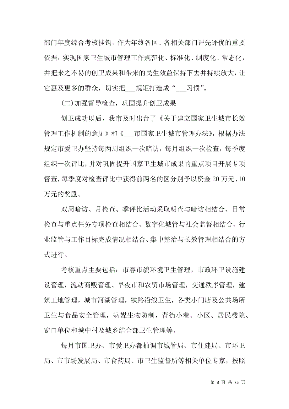 2020年卫健委开展爱国卫生运动工作总结汇报18篇.doc_第3页
