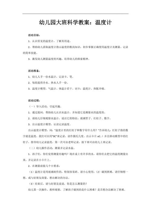 大班科学《温度计》PPT课件教案参考教案.docx