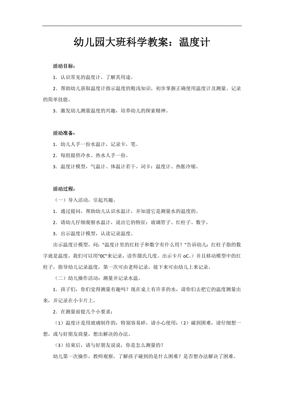 大班科学《温度计》PPT课件教案参考教案.docx_第1页