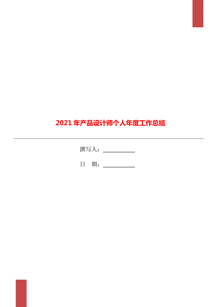2021年产品设计师个人工作总结.doc_第1页