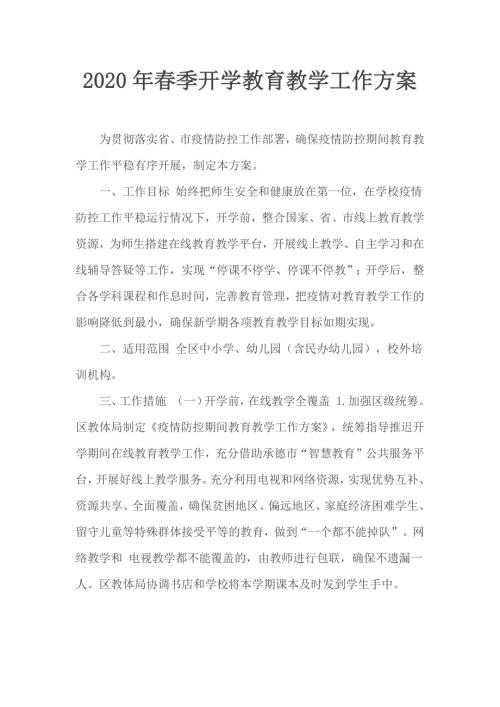 2020年春季开学教育教学工作方案.docx