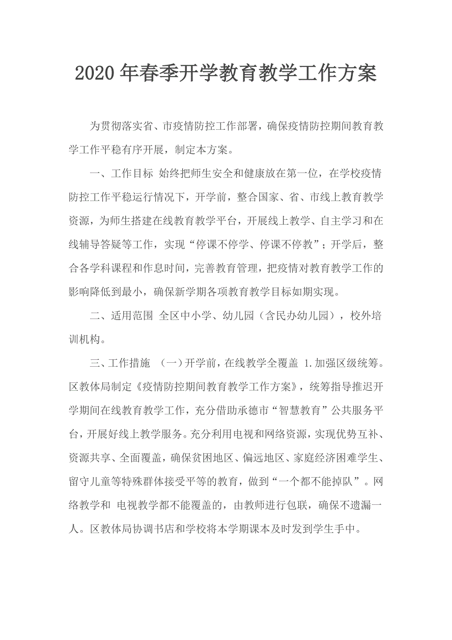 2020年春季开学教育教学工作方案.docx_第1页