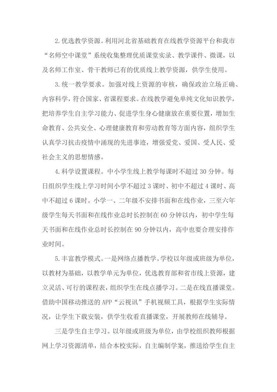 2020年春季开学教育教学工作方案.docx_第2页