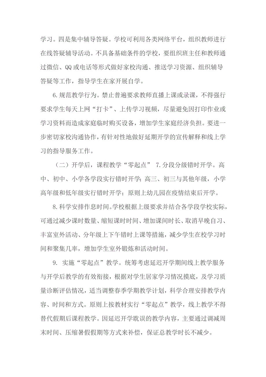 2020年春季开学教育教学工作方案.docx_第3页