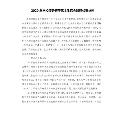 2020年学校领导班子民主生活会对照检查材料.docx