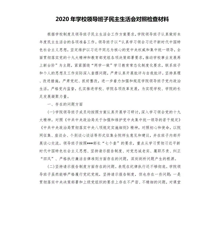 2020年学校领导班子民主生活会对照检查材料.docx_第1页