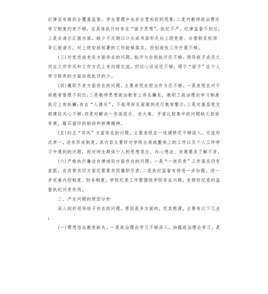 2020年学校领导班子民主生活会对照检查材料.docx_第2页
