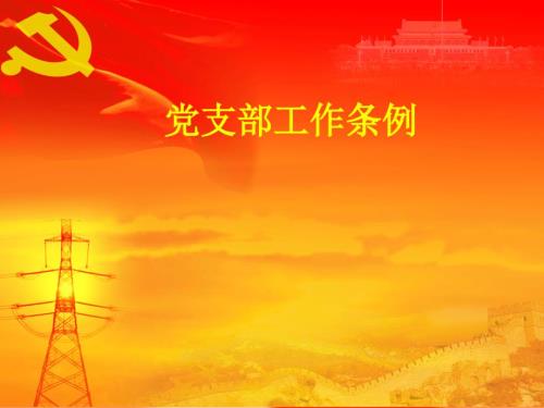 2019党支部工作条例.ppt