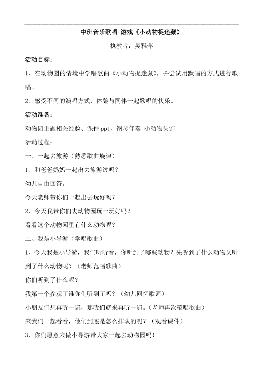 中班音乐歌唱游戏《小动物捉迷藏》PPT课件教案中班音乐歌唱 游戏《小动物捉迷藏》教案.docx_第1页