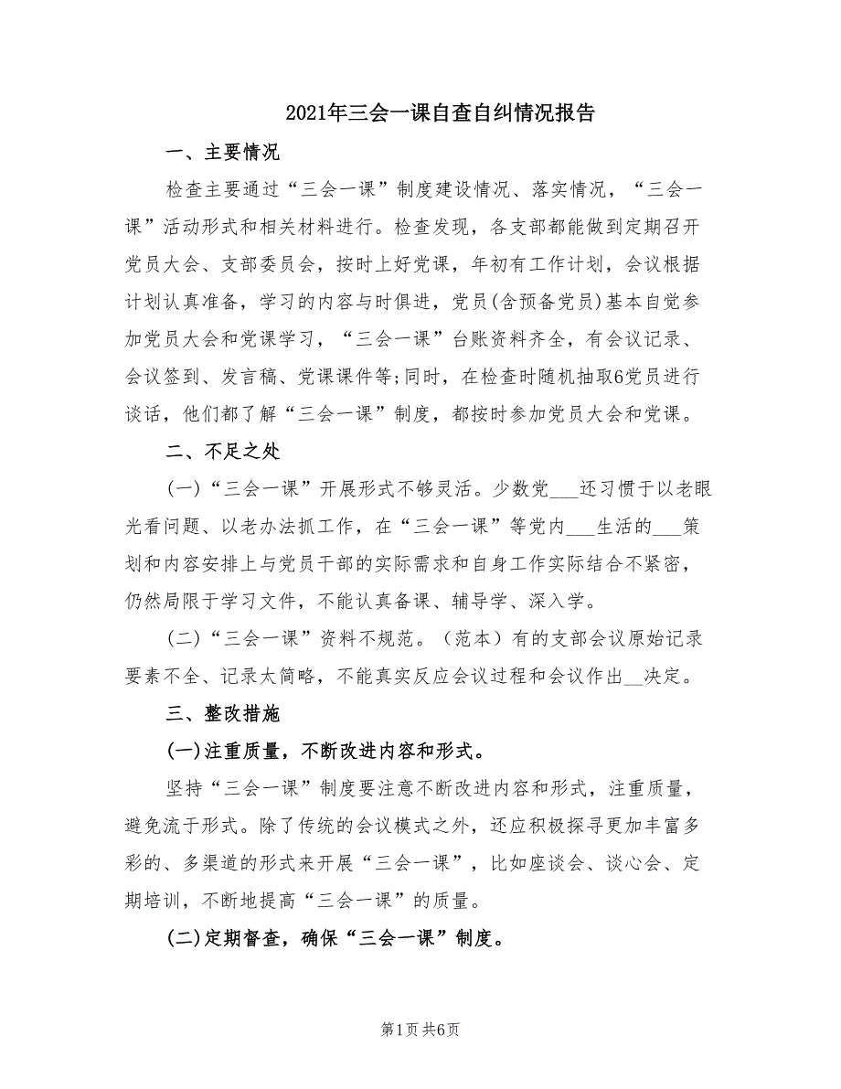 2021年三会一课自查自纠情况报告.doc_第1页