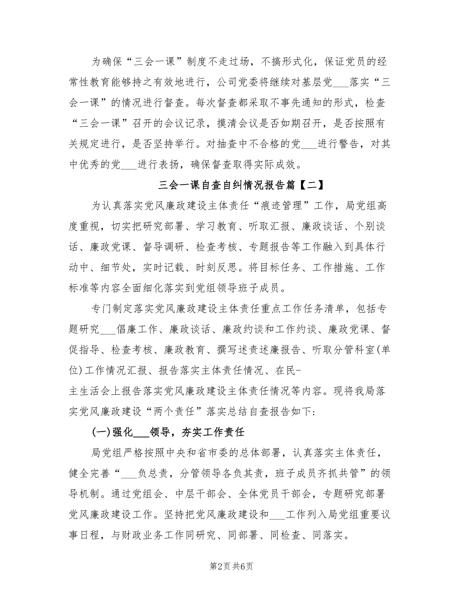 2021年三会一课自查自纠情况报告.doc_第2页