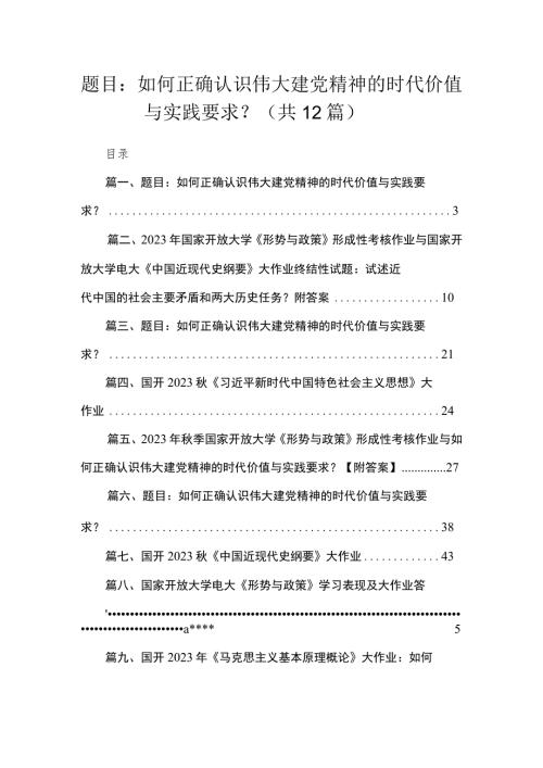 12篇题目如何正确认识伟大建党精神的时代价值与实践要求范文.docx
