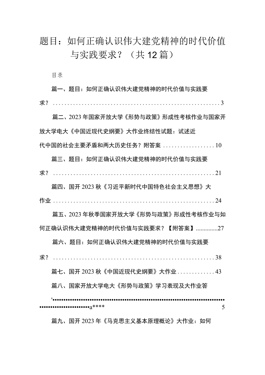 12篇题目如何正确认识伟大建党精神的时代价值与实践要求范文.docx_第1页