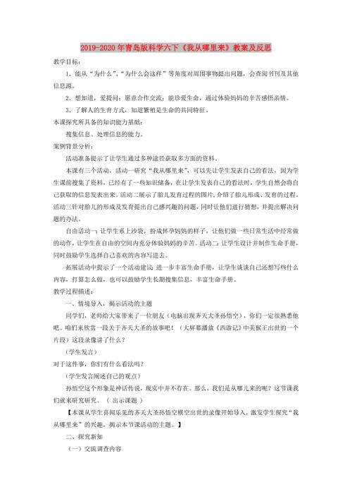 2019-2020年青岛版科学六下我从哪里来教案及反思.doc