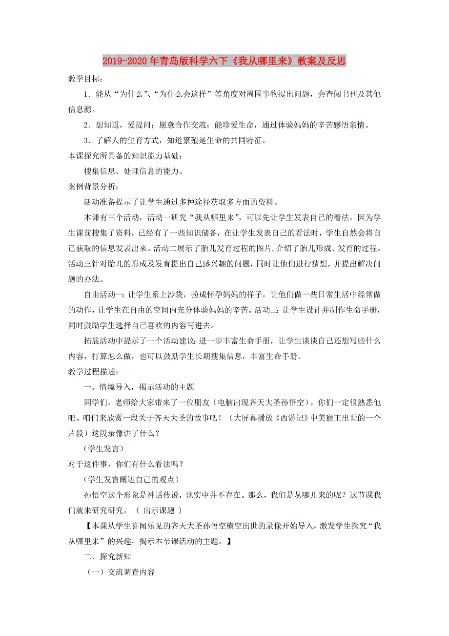 2019-2020年青岛版科学六下我从哪里来教案及反思.doc_第1页